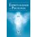 Espiritualidade-em-Psicologia--Psicossintese-Uma-Psicologia-com-Alma
