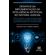 Desafios-da-implementacao-da-Inteligencia-Artificial-no-sistema-judicial---Como-a-Academia-e-o-Judiciario-podem-trabalhar-em-conjunto-para-racionalizar-as-transformacoes-decorrentes-da-adocao-da-IA-no-Sistema-Judicial