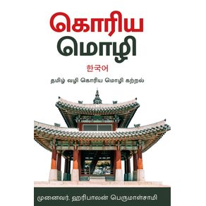 ------------------------------Korean-Language-in-Tamil