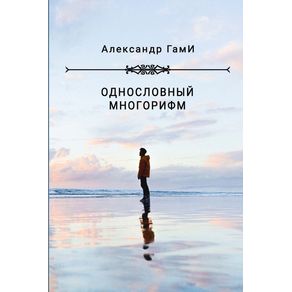 Odnoslovniy-mnogorifm