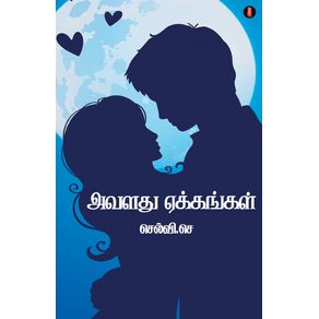 avaladhu-yekkangal