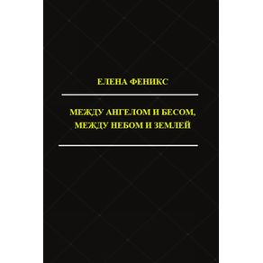 Mezhdu-angelom-i-besom-mezhdu-nebom-i-zemlyoy