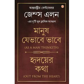 Out-from-the-Heart---As-a-Man-Thinketh-in-Bengali---------------------------------