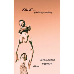 Appa---Achil-era-Kavithai