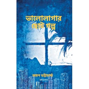 Bhalolagar-Chotogolpo