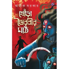 KHORA-BHOIROBIR-MAATH