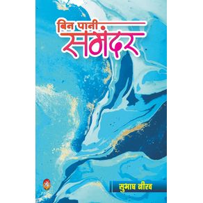 BIN-PANI-SAMANDAR