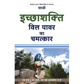 Icchashakti-Will-Power-Ka-Chamatkar--Hindi-