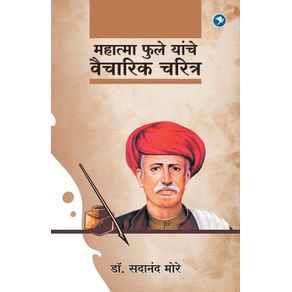 Mahatma-Phule-Yanche-Vaicharik-Charitra