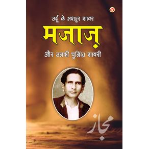 Urdu-Ke-Mashhoor-Shayar-Majaz-Aur-Unki-Chuninda-Shayari--------------------------------------------------