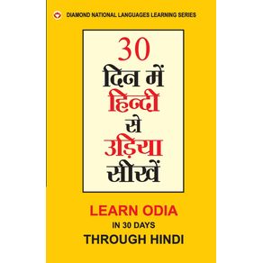 30-din-main-Hindi-se-Oriya-Shikhen--30-------------------------------