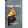 Apur-Chokhe