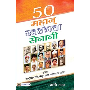50-Mahan-Swatantrata-Senani
