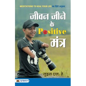 Jeevan-Jeene-ke-Positive-Mantra