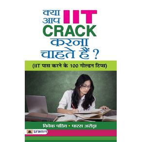 Kya-Aap--IIT-CRACK-Karna-Chahate-Hain-