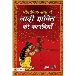 Pauranik-Granthon-Mein-Nari-Shakti-Ki-Kahaniyan