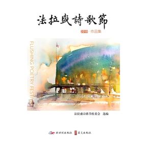 Collected-works-of-Flushing-Poetry-Festival-2018