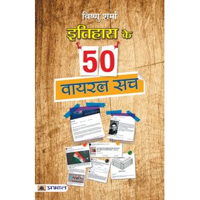 Itihas-ke-50-Viral-Sach