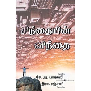 Sinthaiyin-Vinthai