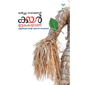 KAYAR-MURUKUKAYANU