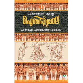 AITHIHYAMALA-PARAYIPETTU-PANTHIRUKULAVUM-KATHAKALUM