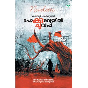 POKKUVEYIL-CHUVAPPU
