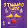 O-Tamanho-do-Medo