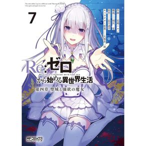 Re--zero-cap-tulo-4--o-santu-rio-e-a-bruxa-da-gan-ncia-vol.-7