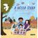 A-nossa-terra:-Historias-que-o-papai-conta-sobre-a-Palestina