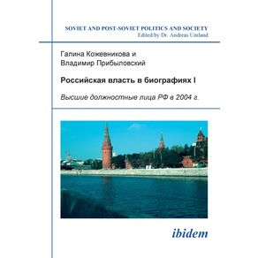 Rossiiskaia-vlast-v-biografiiakh-I.-Vysshye-dolzhnostnye-litsa-RF-v-2004-g.