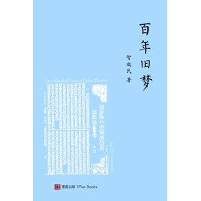 ------One-Hundred-Years-of-China-DreamsChinese-Edition-