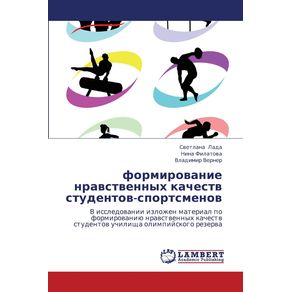 Formirovanie-Nravstvennykh-Kachestv-Studentov-Sportsmenov