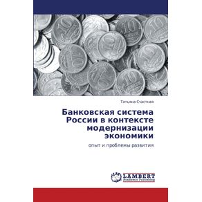 Bankovskaya-Sistema-Rossii-V-Kontekste-Modernizatsii-Ekonomiki