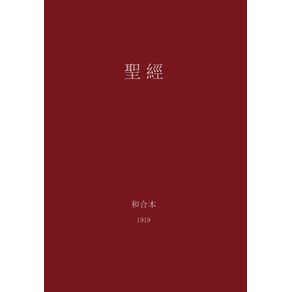 The-Holy-Bible-Chinese-Union-1919--Traditional-
