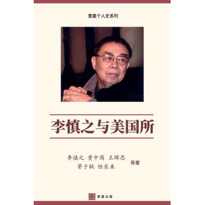 --------Li-Shenzhi-and-the-Institute-of-American-Studies-Chinese-Edition-